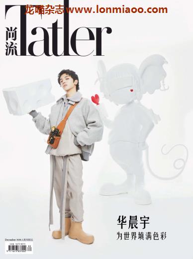 [中国版]Tatler 尚流知名高端时尚社交杂志 2020年12月刊 华晨宇